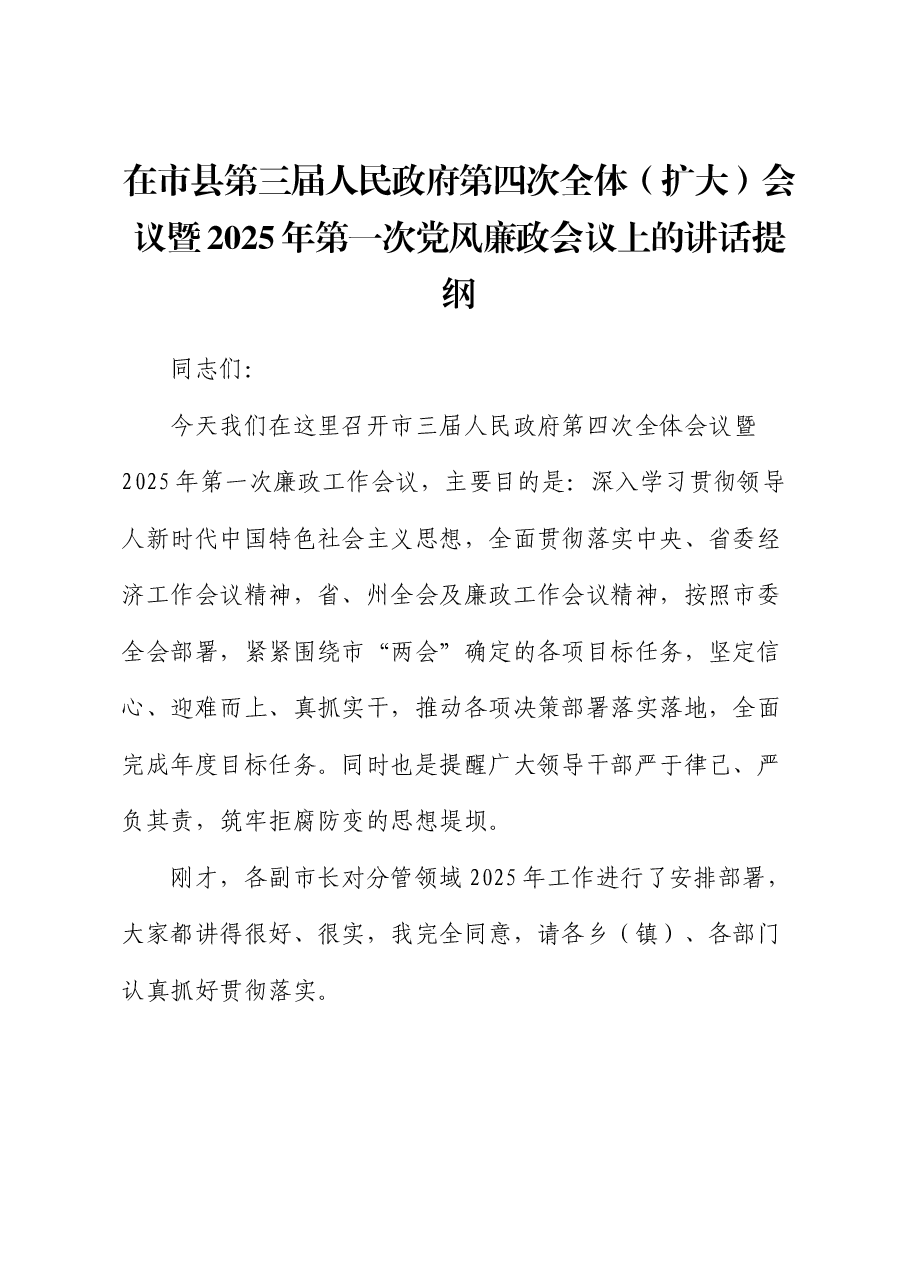 在市县第三届人民政府第四次全体(扩大)会议暨2025年第一次党风廉政会议上的讲话提纲.docx,第1页预览
