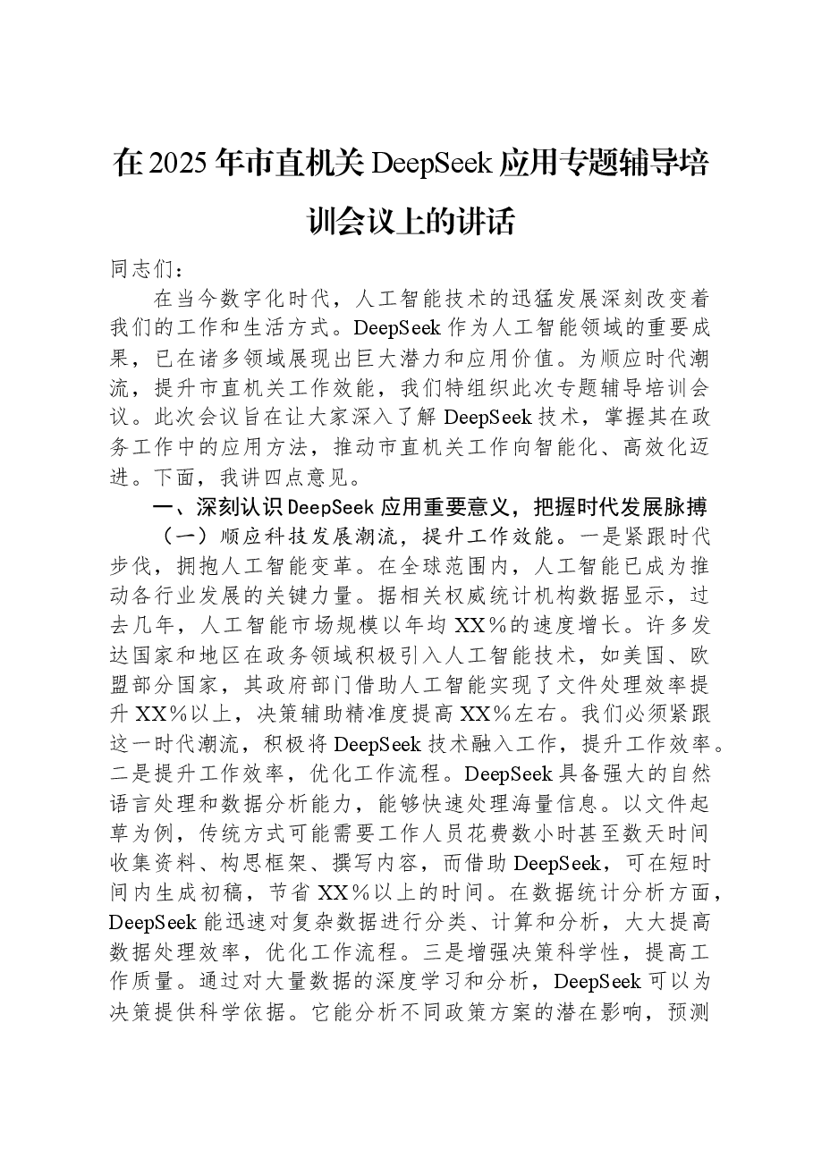 在2025年市直机关DeepSeek应用专题辅导培训会议上的讲话.docx,第1页预览
