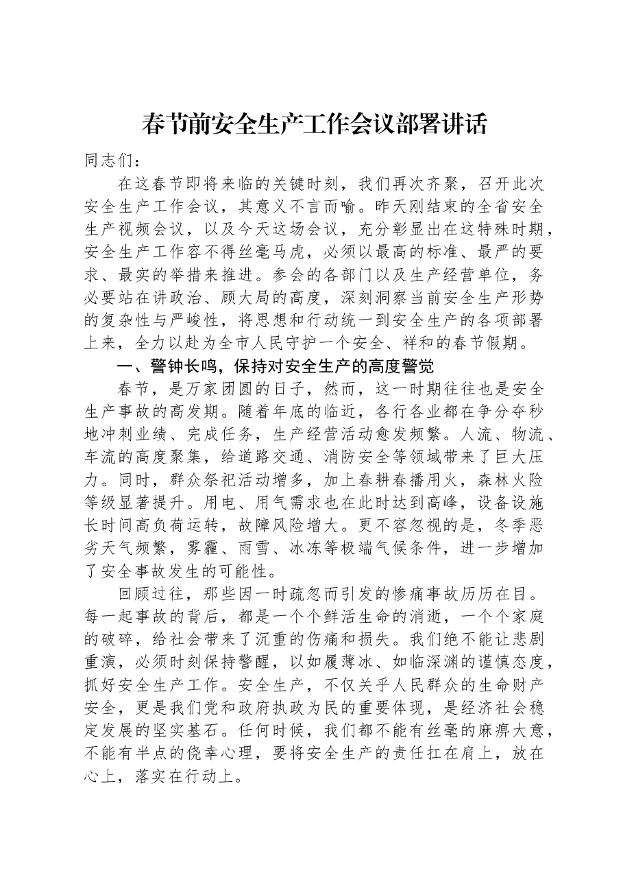 春节前安全生产工作会议部署讲话.docx,第1页预览
