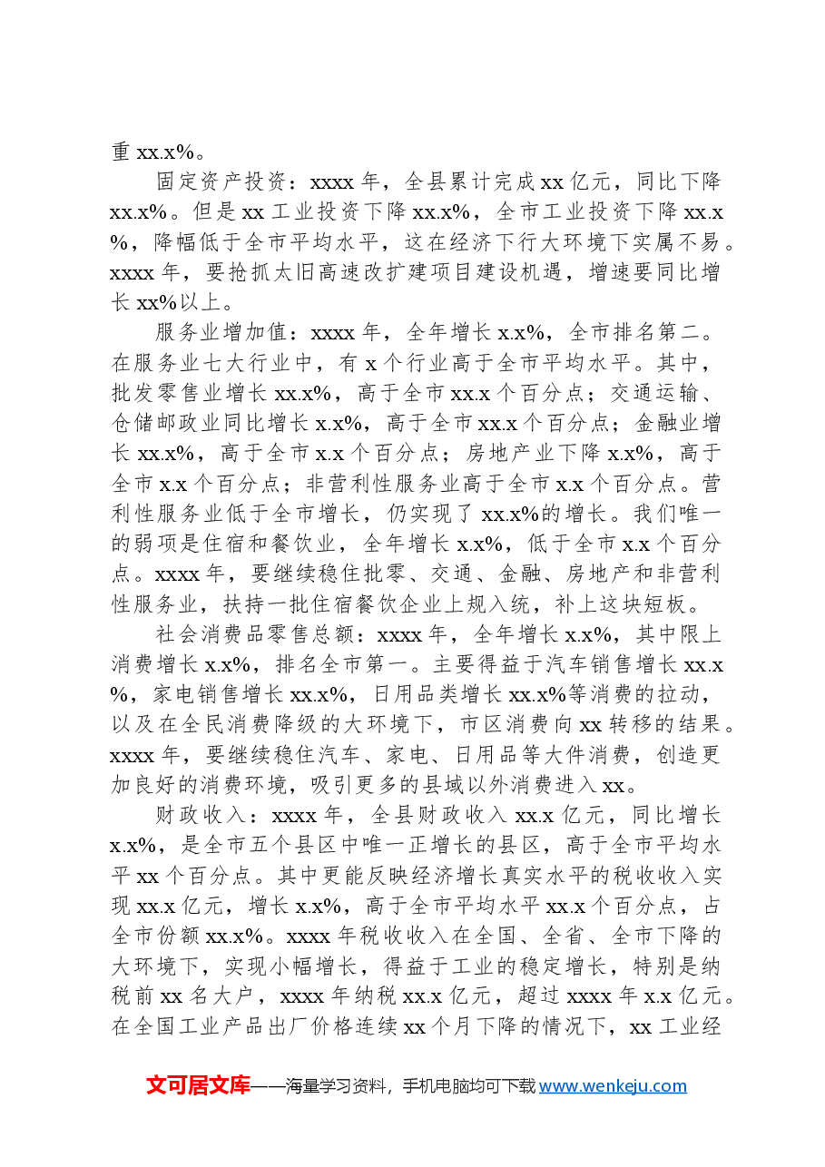 县长在xx委经济工作暨全县三级干部会议上的讲话.docx,第2页预览