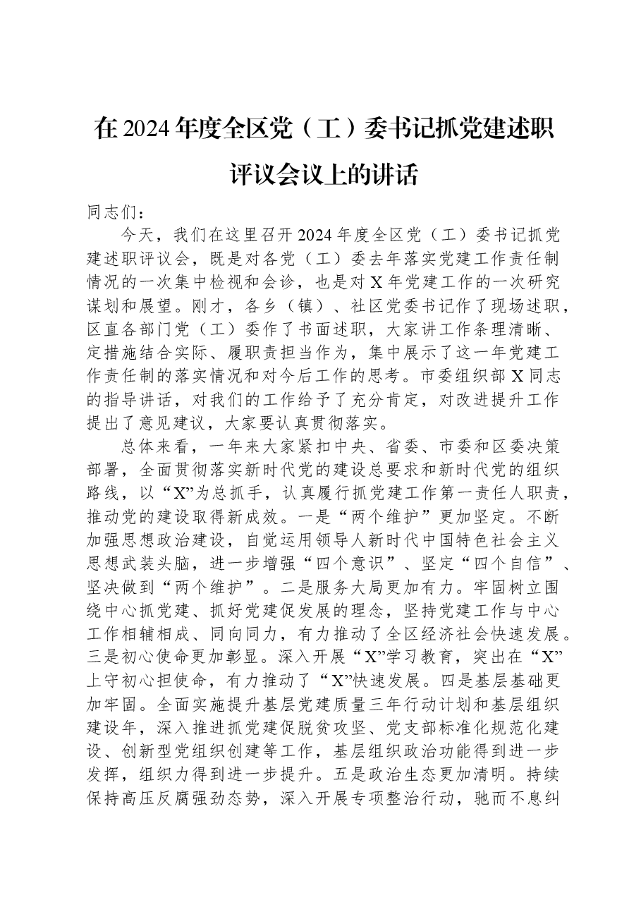 在2024年度全区党(工)委书记抓党建述职评议会议上的讲话.docx,第1页预览