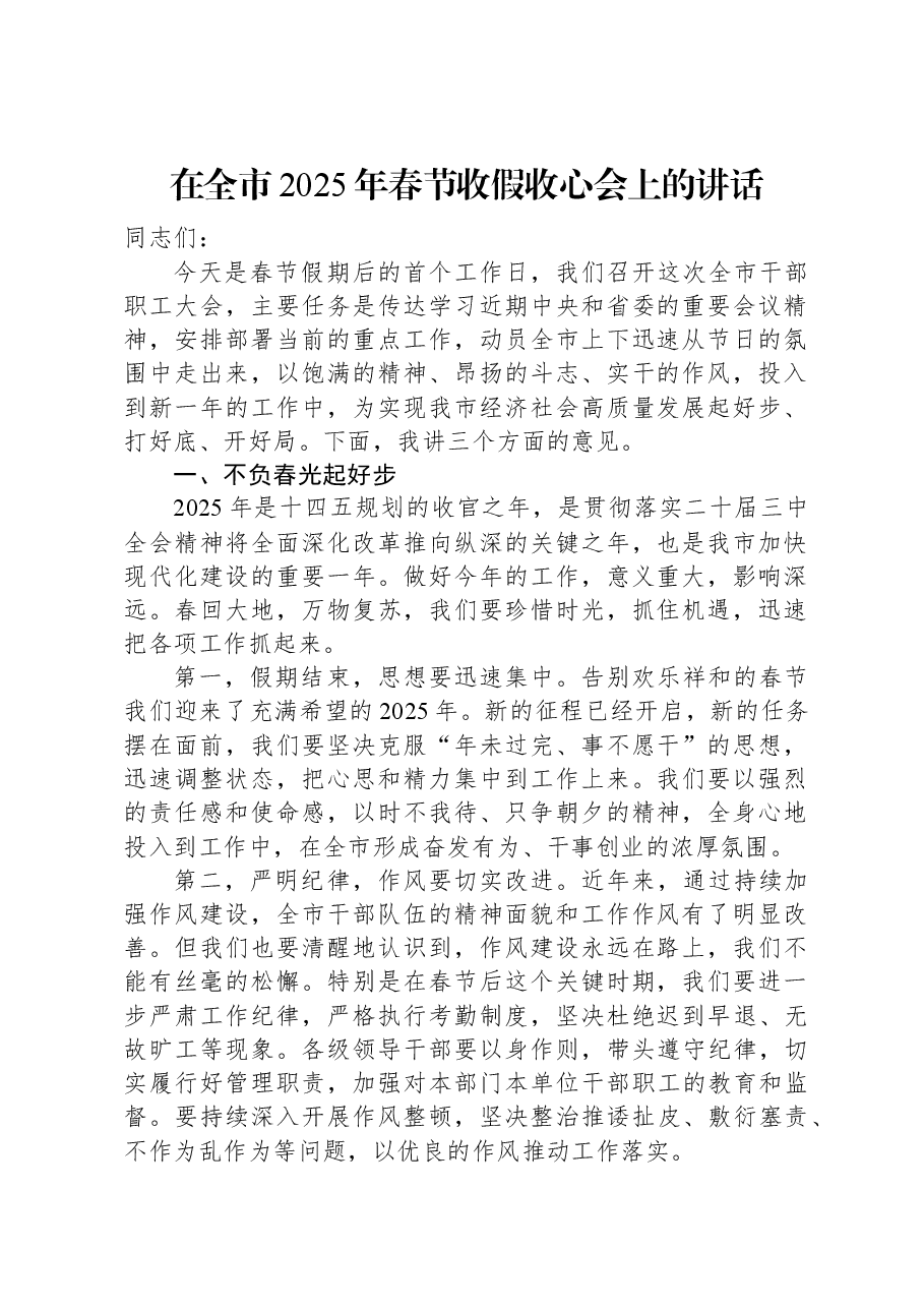 在全市2025年春节收假收心会上的讲话.docx,第1页预览