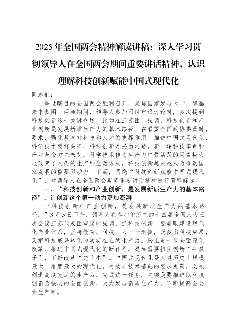 2025年全国两会精神解读讲稿:深入学习贯彻习近平总书记在全国两会期间重要讲话精神,认识理解科技创新赋能中国式现代化.docx,第1页预览