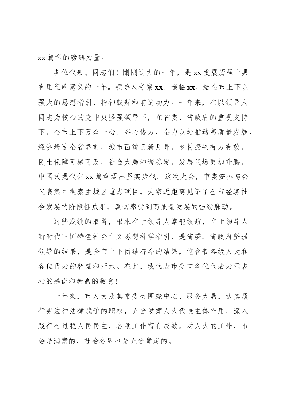 (4篇)在市人大会议闭幕会上的讲话汇编.docx,第2页预览