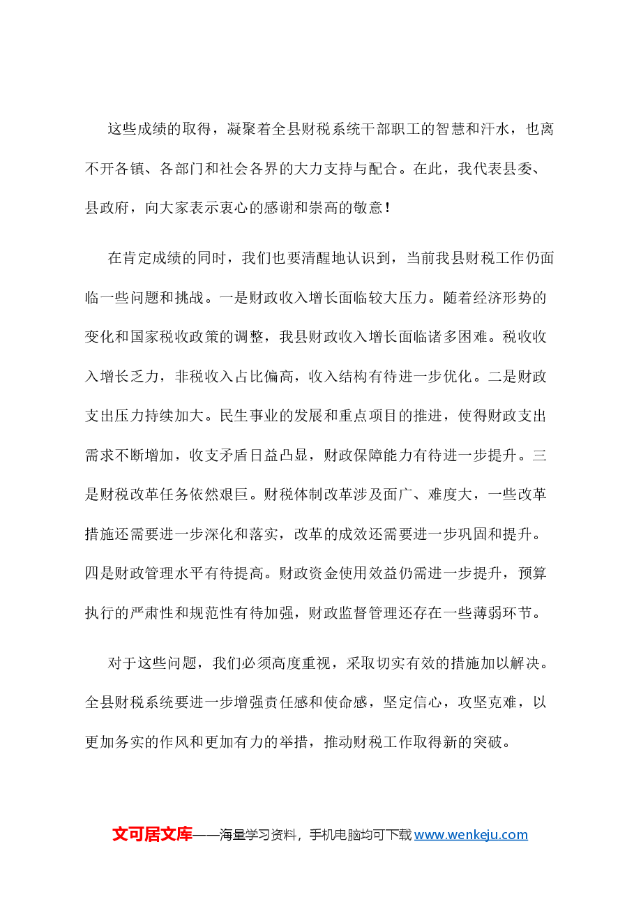 县长在2025年财税工作会议上的讲话.docx,第4页预览