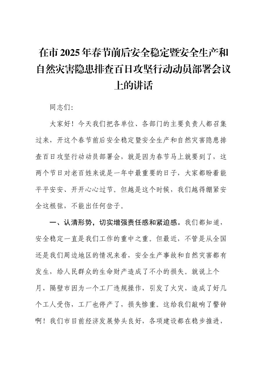 在市2025年春节前后安全稳定暨安全生产和自然灾害隐患排查百日攻坚行动动员部署会议上的讲话.docx,第1页预览