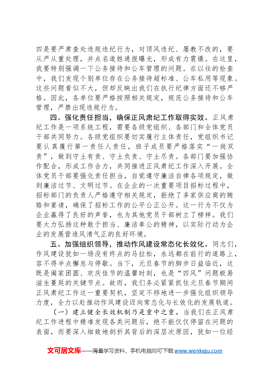 国有企业党委书记在学习传达中共中央印发《关于做好2025年元旦春节期间正风肃纪工作的通知》精神大会上的讲话.docx,第3页预览