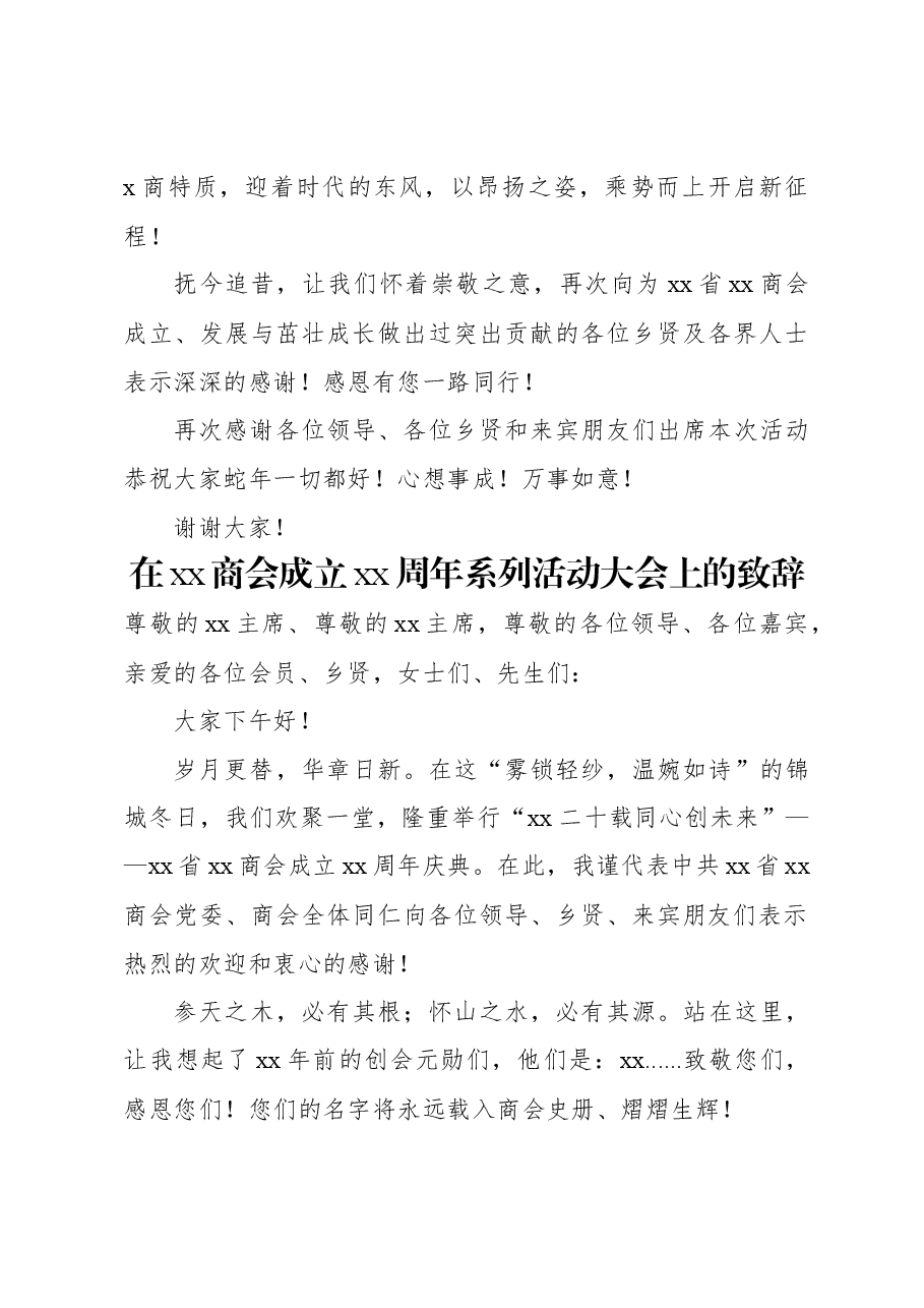 (3篇)在xx商会成立xx周年庆典上的讲话材料汇编.docx,第4页预览