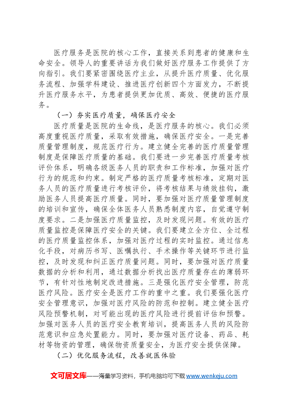 在医院传达学习2025年全国“两会”精神专题部署会上的讲话.docx,第4页预览