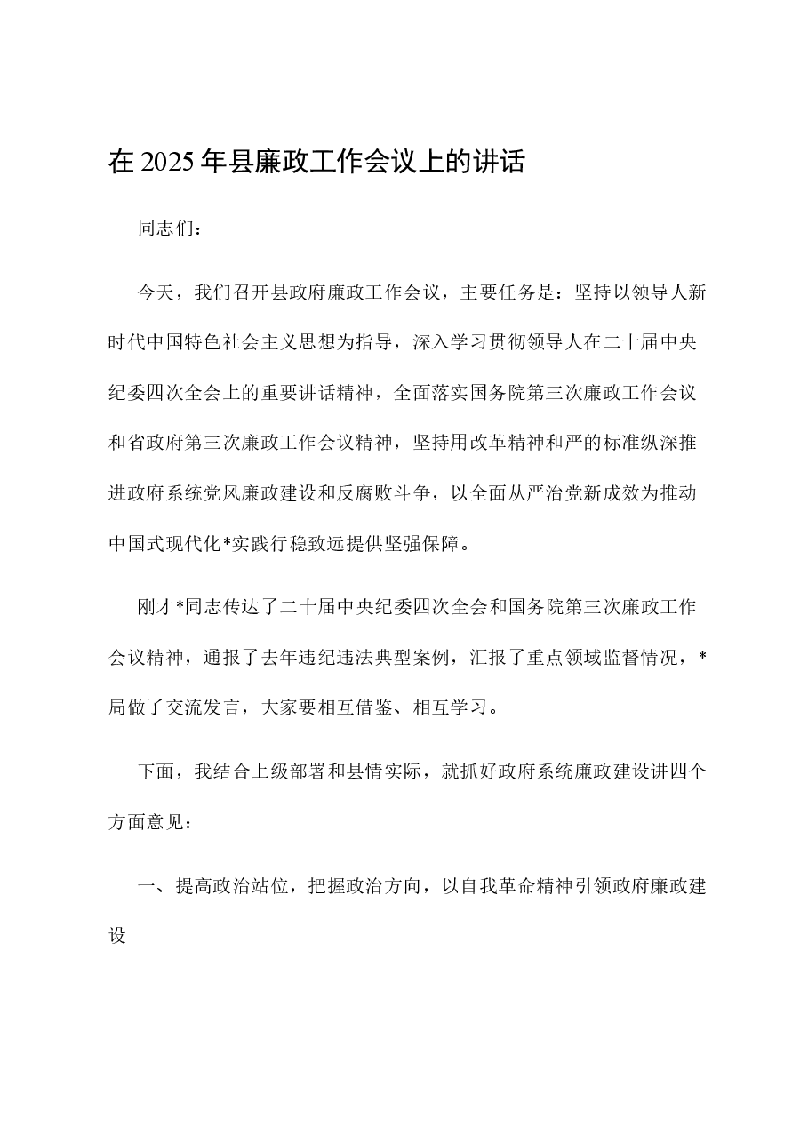 在2025年县廉政工作会议上的讲话.docx,第1页预览