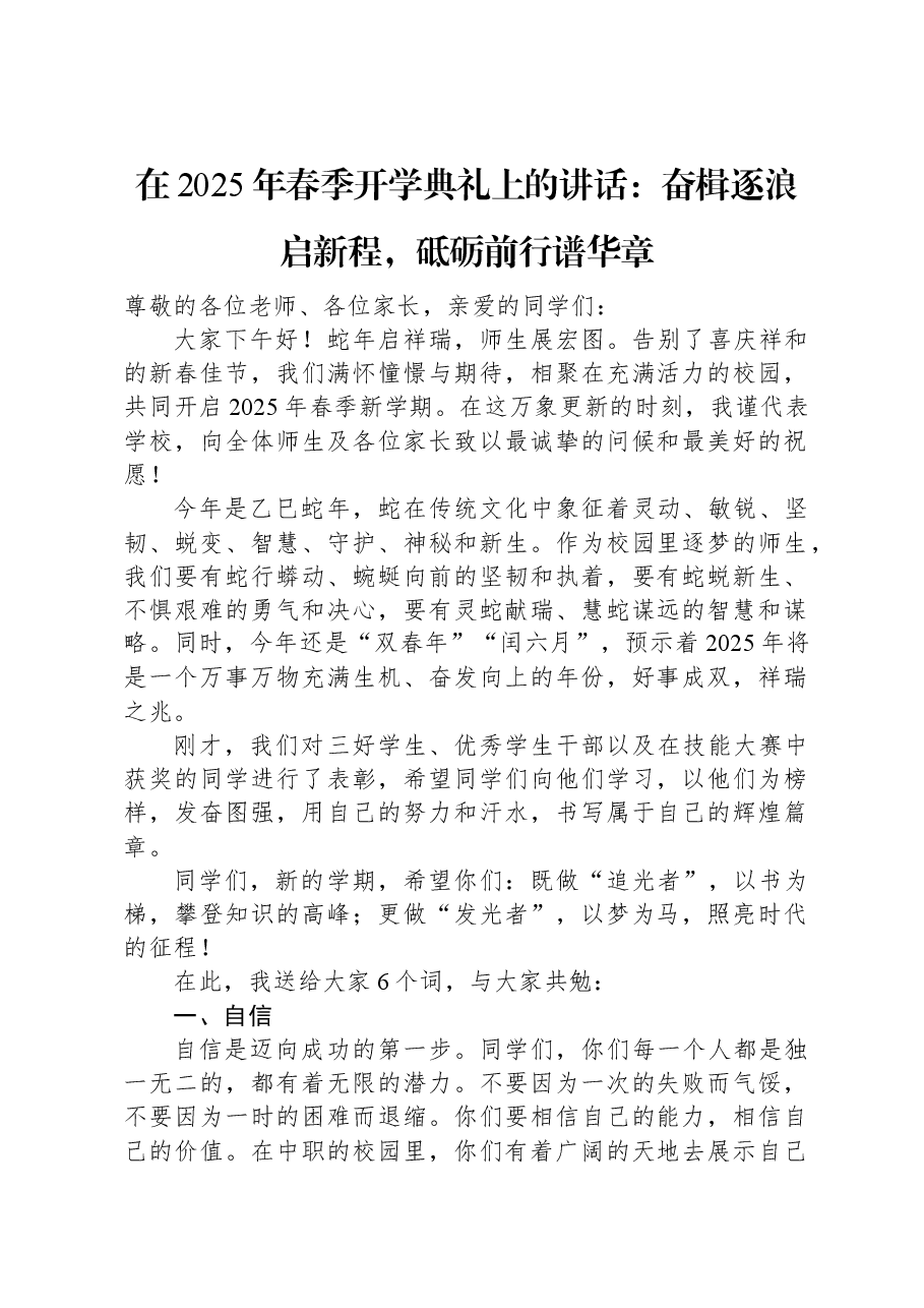 在2025年春季开学典礼上的讲话:奋楫逐浪启新程,砥砺前行谱华章.docx,第1页预览