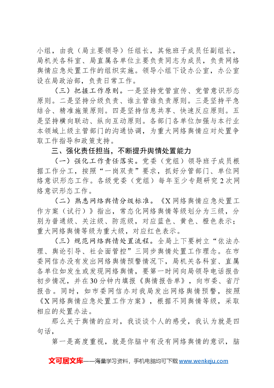 在党组理论学习中心组学习会暨舆情处置工作培训会议上的主持讲话.docx,第3页预览