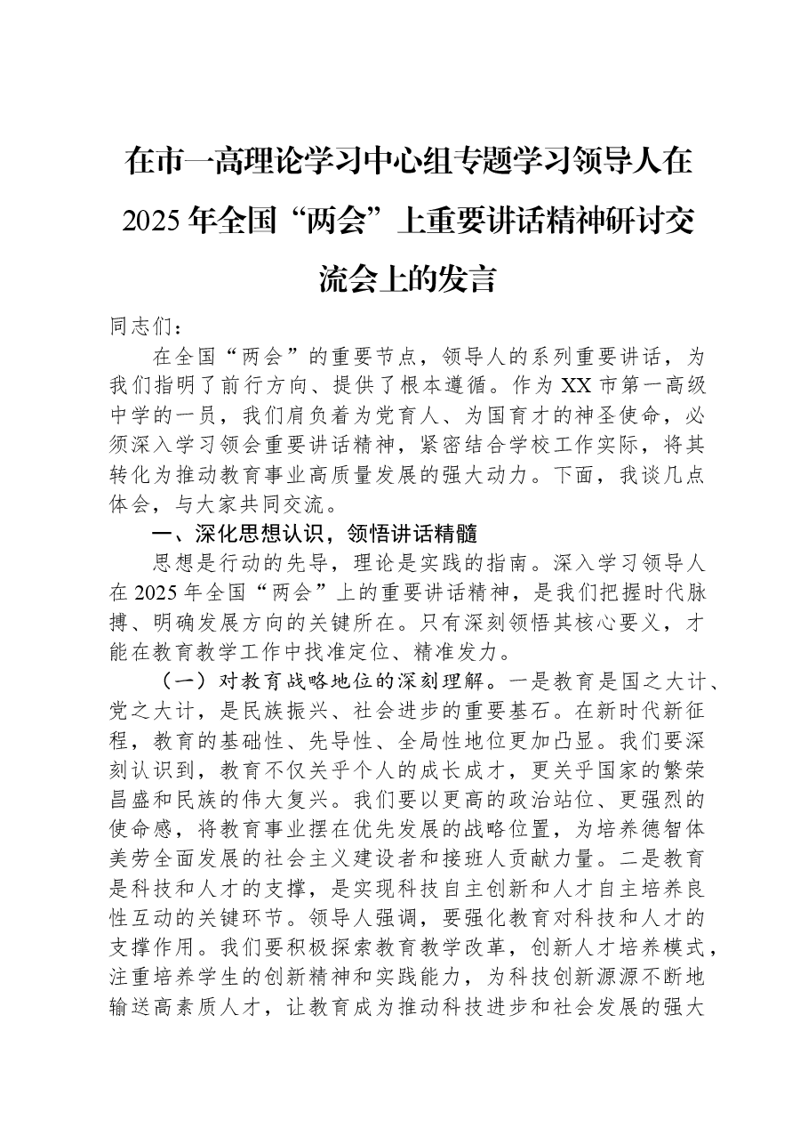 在市一高理论学习中心组专题学习习近平总书记在2025年全国“两会”上重要讲话精神研讨交流会上的发言.docx,第1页预览