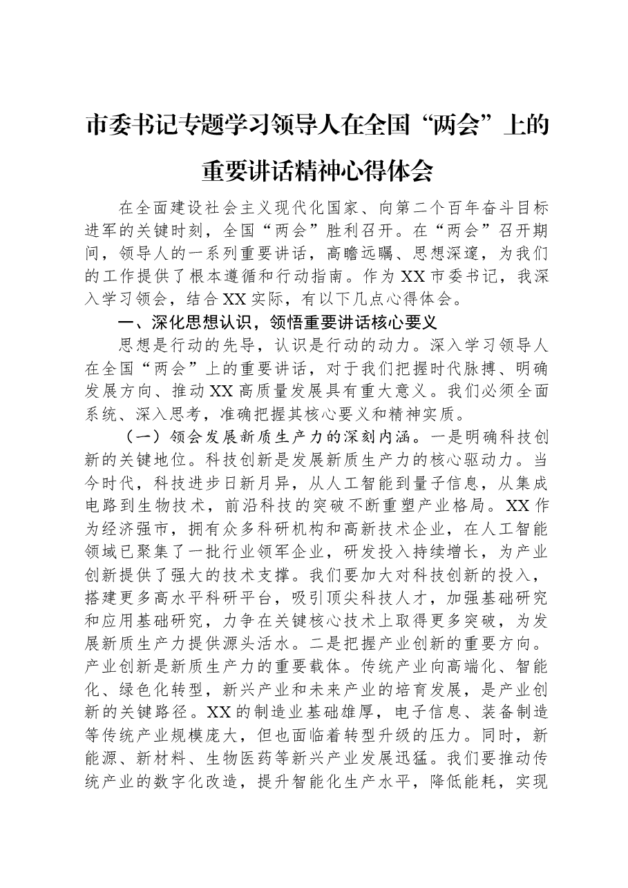市委书记专题学习习近平总书记在全国“两会”上的重要讲话精神心得体会.docx,第1页预览