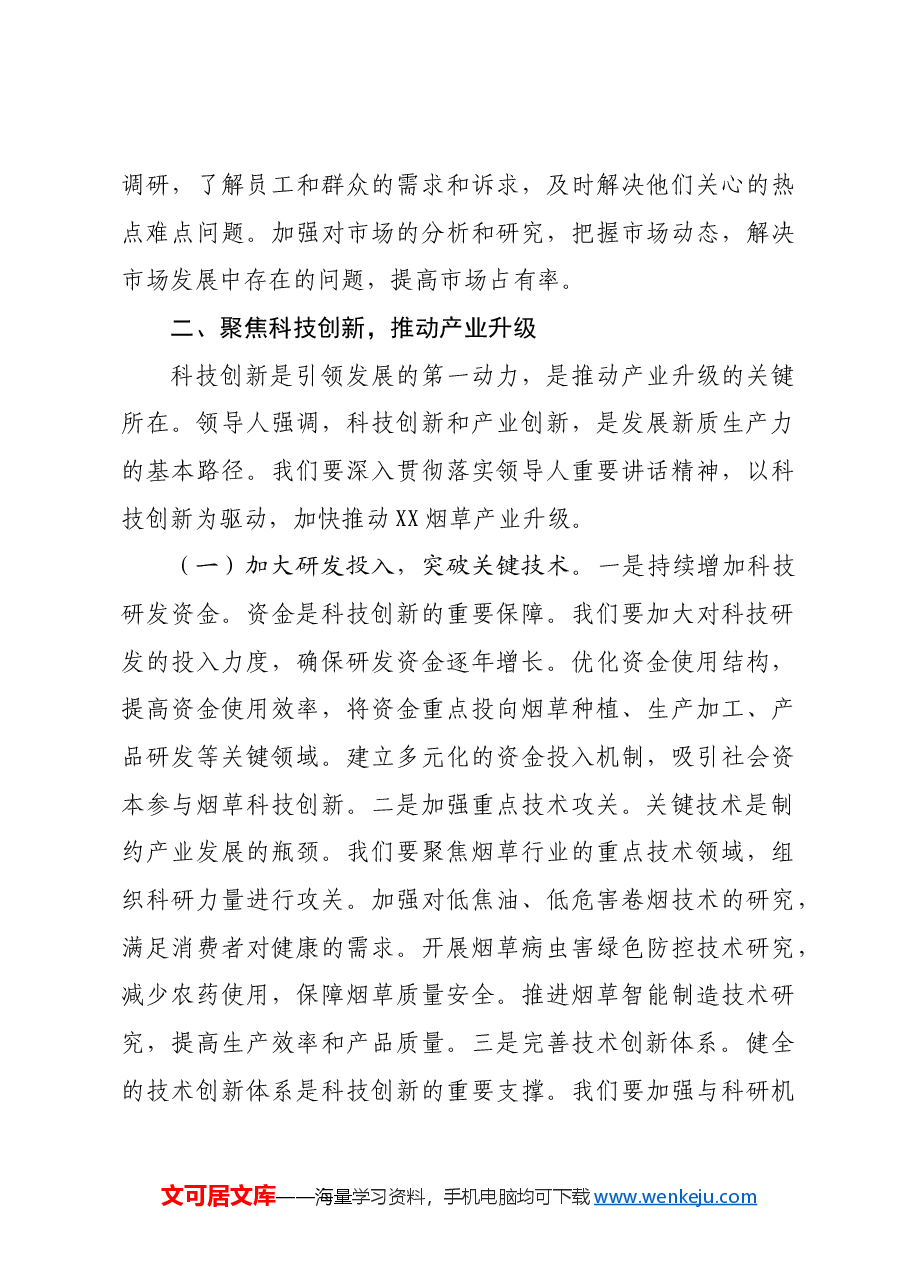 党委书记在公司理论学习中心组专题学习全国“两会”精神研讨交流会上的讲话.docx,第4页预览