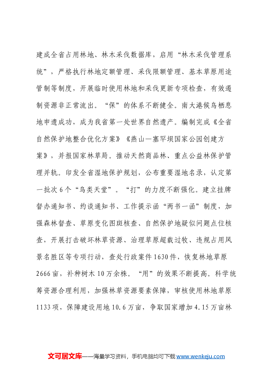 在2025年全省林业和草原工作会议上的讲话.docx,第3页预览