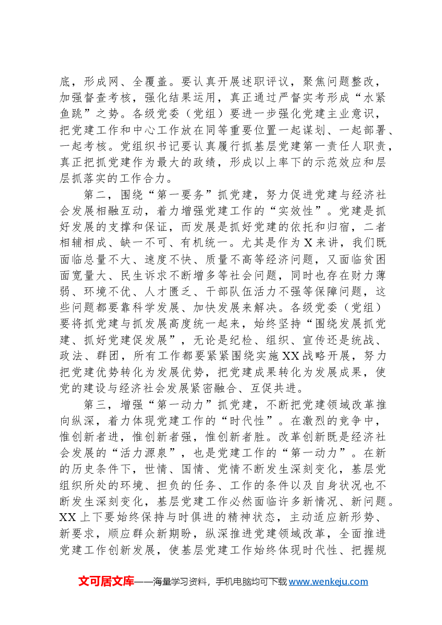2024年党建工作会上的讲话材料.docx,第4页预览