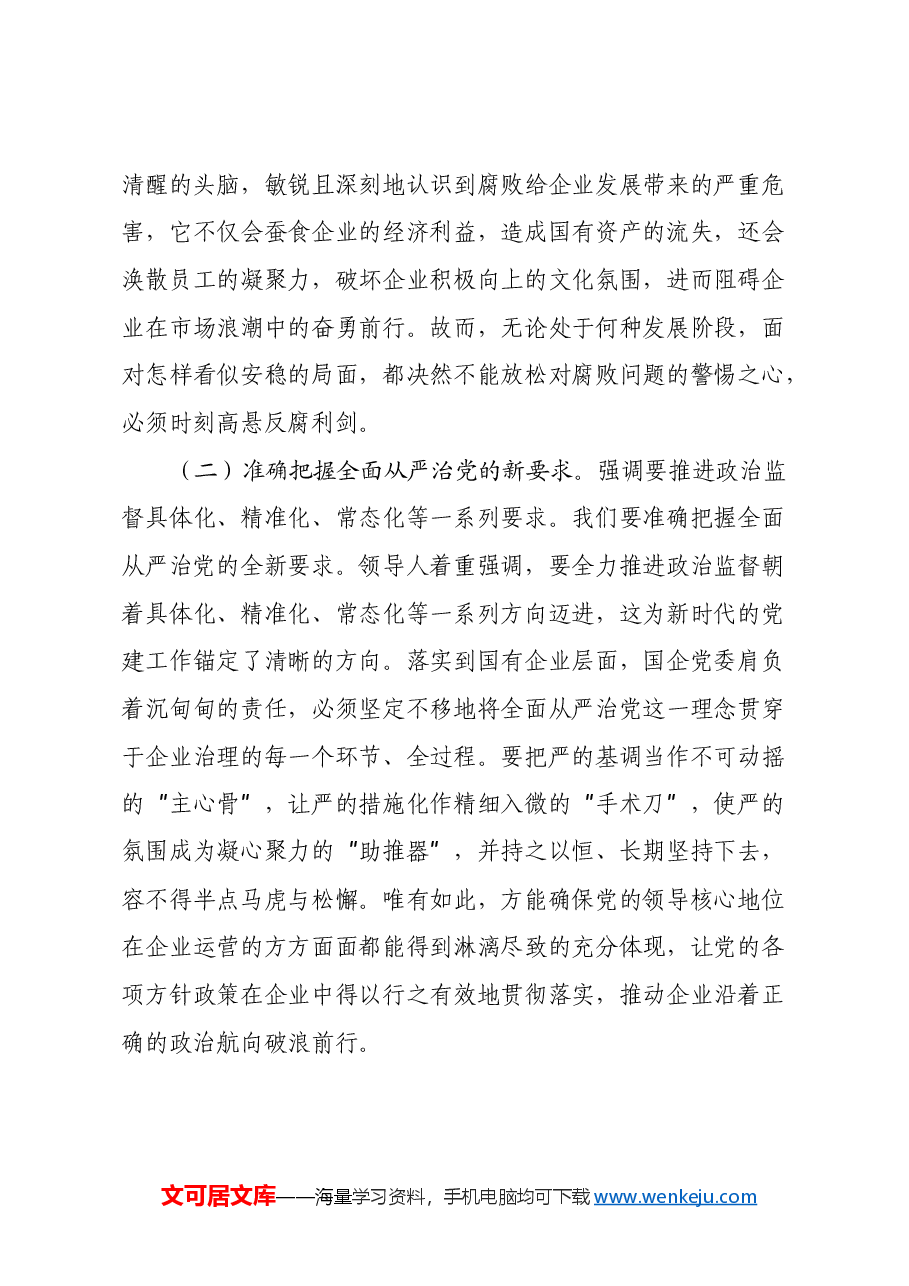 国有企业党委书记学习习近平总书记在二十届中央纪委四次全会上重要讲话的心得体会.docx,第2页预览