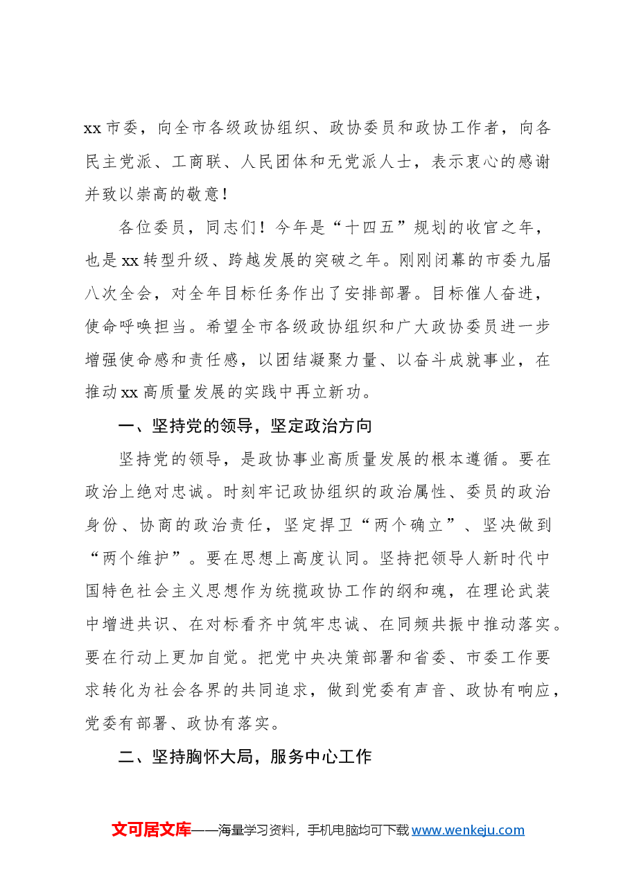(3篇)市委书记在全市政协会议开幕会上的讲话汇编(最新).docx,第3页预览