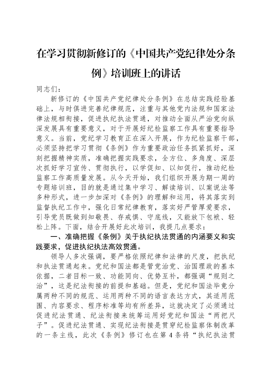 在学习贯彻新修订的《中国共产党纪律处分条例》培训班上的讲话.docx,第1页预览