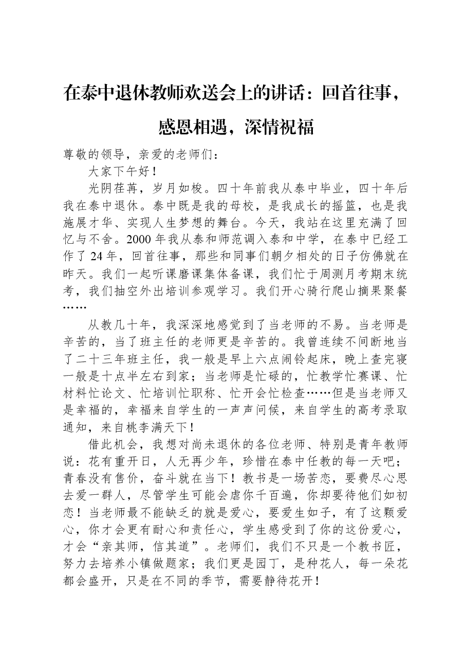 在泰中退休教师欢送会上的讲话:回首往事,感恩相遇,深情祝福.docx,第1页预览