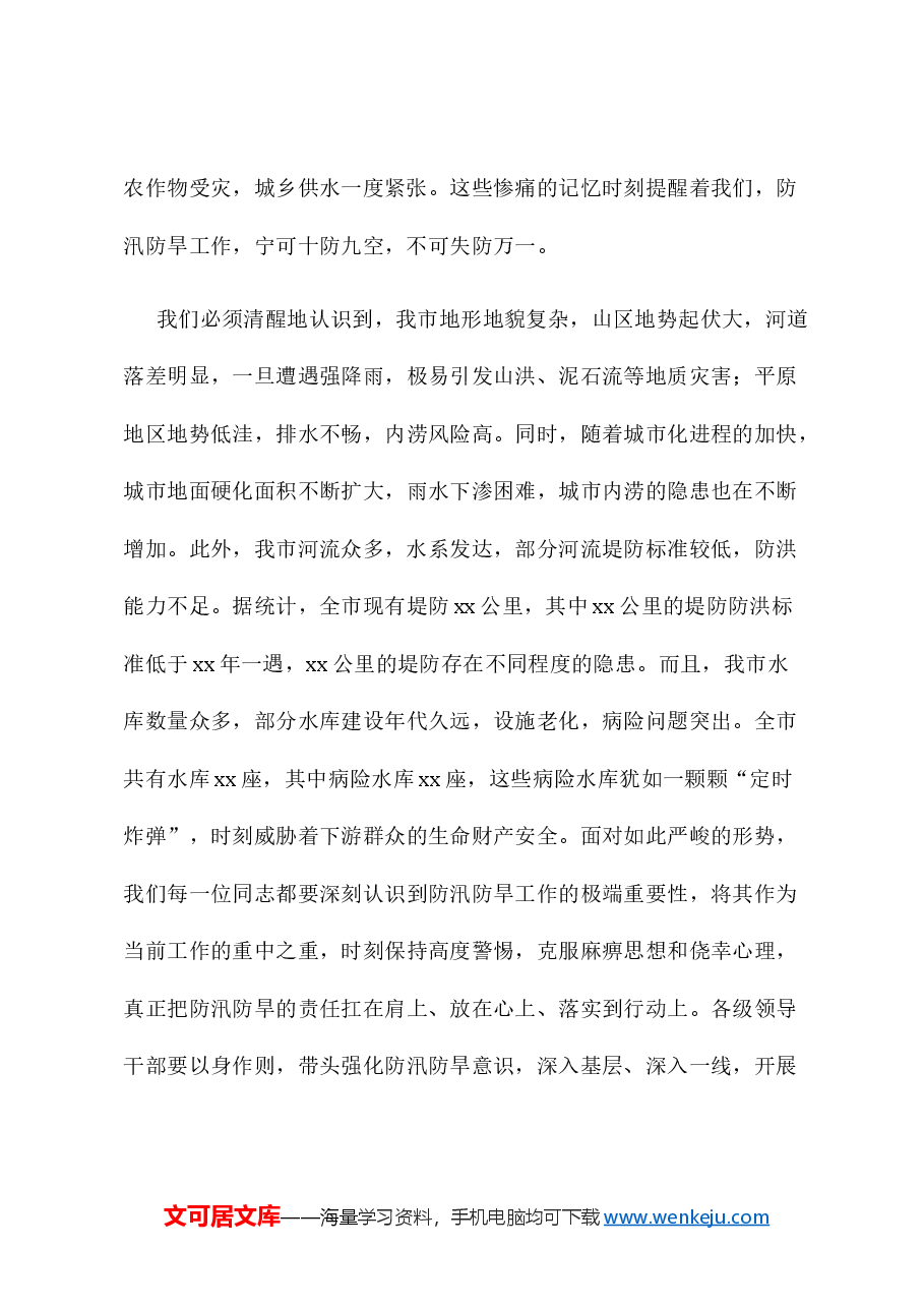2025年春季防汛防旱工作部署会上的讲话.docx,第2页预览