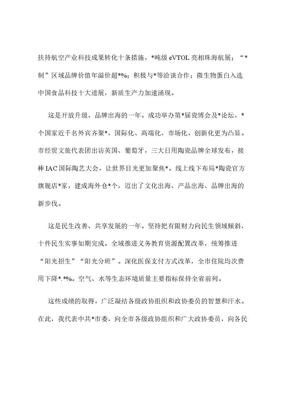 市委书记在市政协会议开幕大会上的讲话.docx，第3页预览
