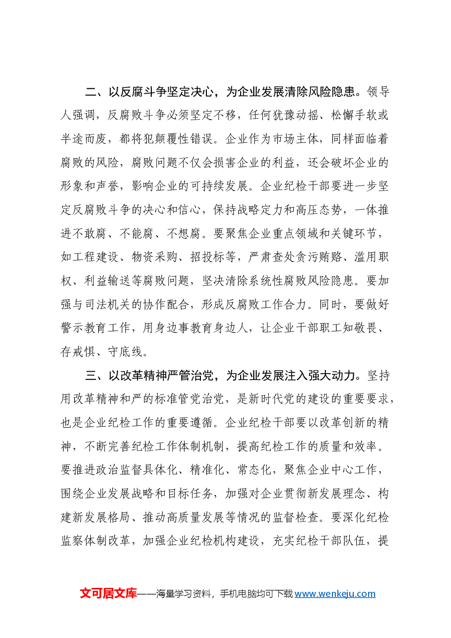 企业纪检干部学习习近平总书记在二十届中央纪委四次全会上重要讲话的心得体会.docx,第2页预览