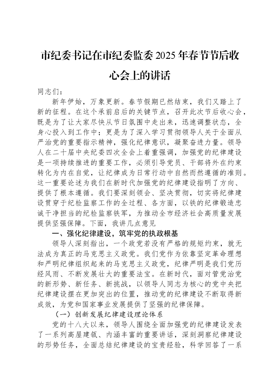 市纪委书记在市纪委监委2025年春节节后收心会上的讲话.docx,第1页预览