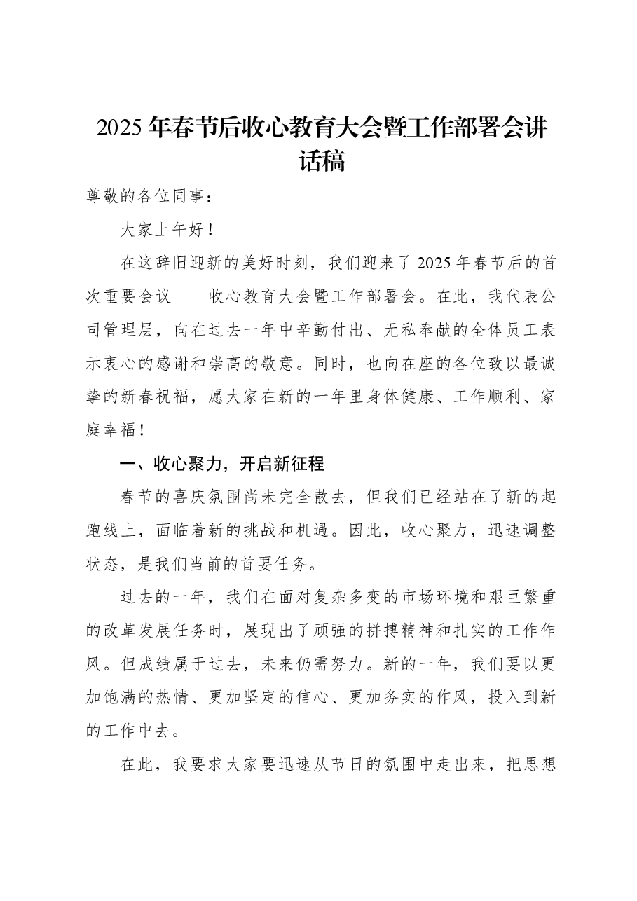 2025年春节后收心教育大会暨工作部署会讲话稿.docx,第1页预览
