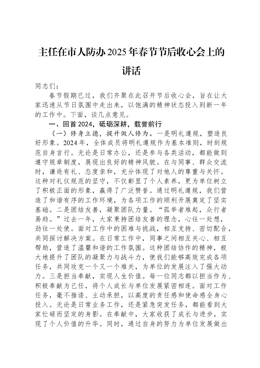 主任在市人防办2025年春节节后收心会上的讲话.docx，第1页预览