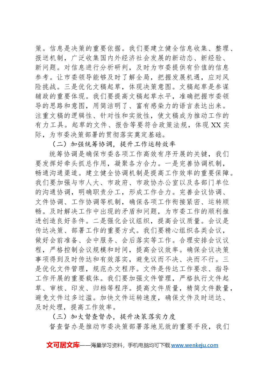 市委副秘书长在理论学习中心组专题学习习近平总书记在2025年全国“两会”上的重要讲话精神研讨交流会上的讲话.docx,第4页预览