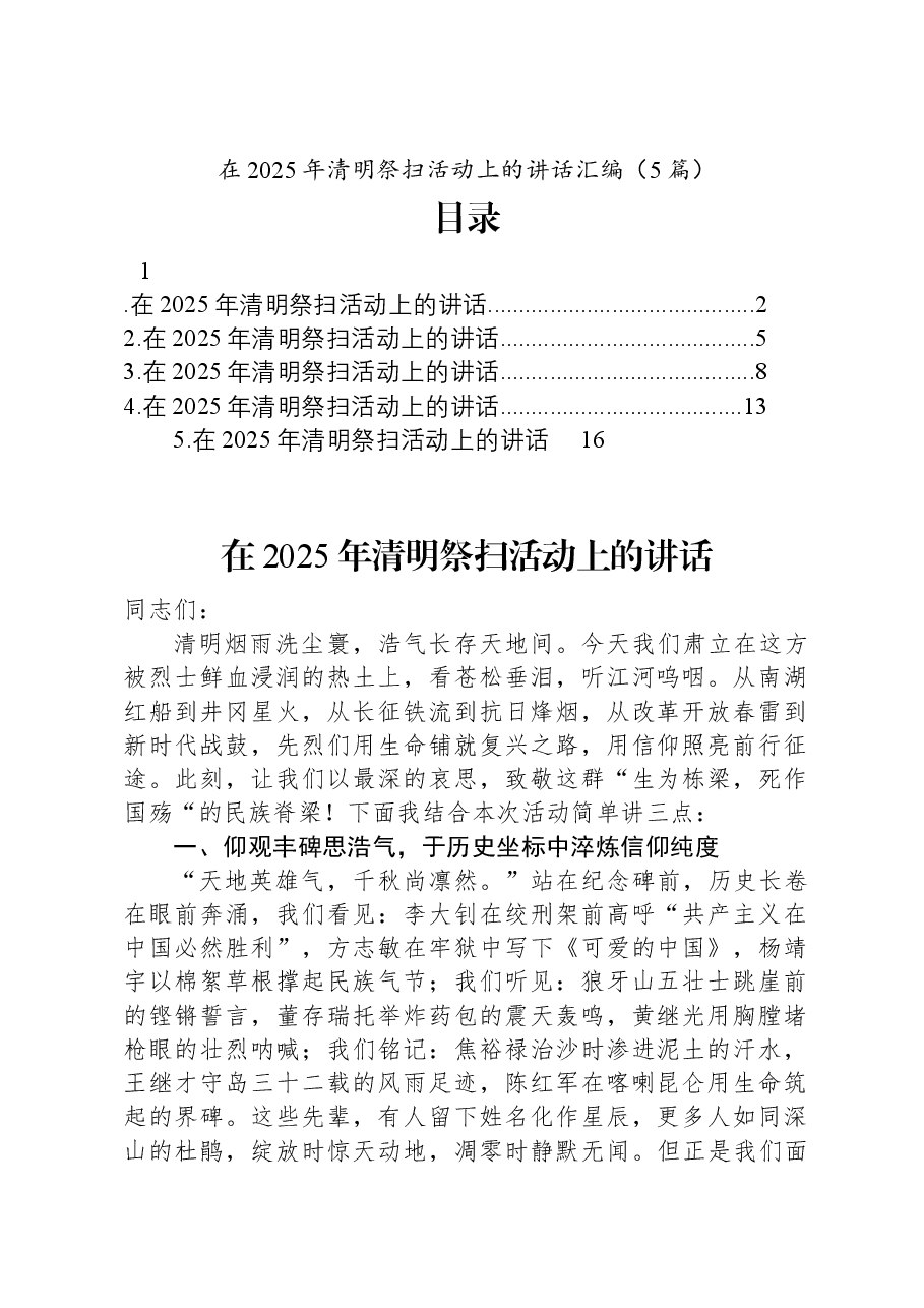 （5篇）在2025年清明祭扫活动上的讲话汇编.docx，第1页预览