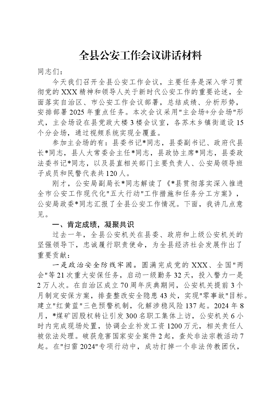 全县公安工作会议讲话材料.docx,第1页预览