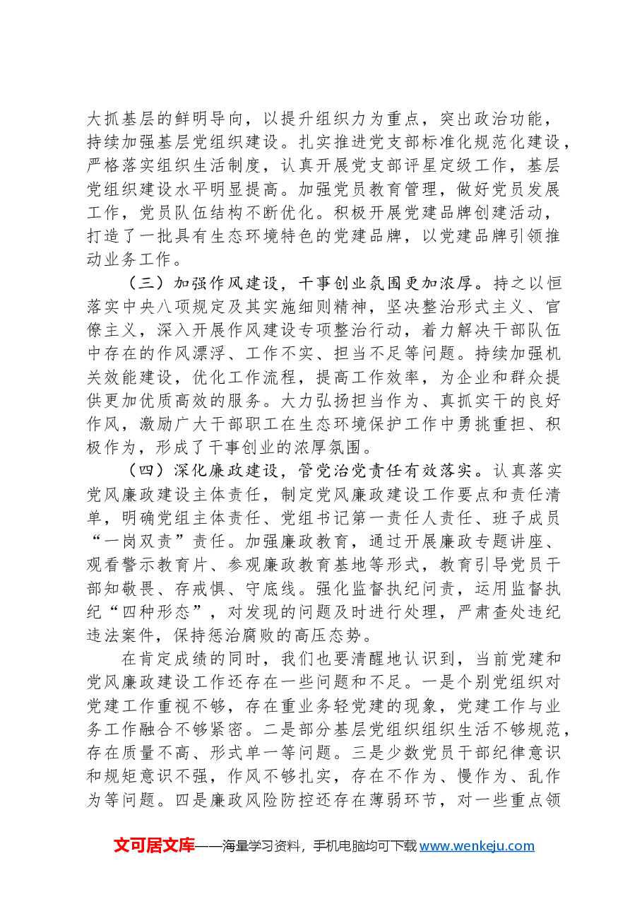 在市生态环境局党建及党风廉政建设工作会议上的讲话.docx,第2页预览