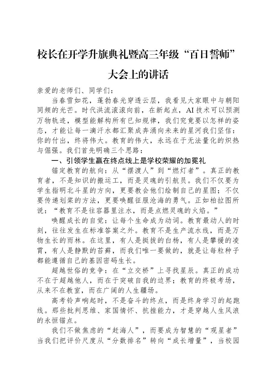 校长在开学升旗典礼暨高三年级“百日誓师”大会上的讲话.docx，第1页预览