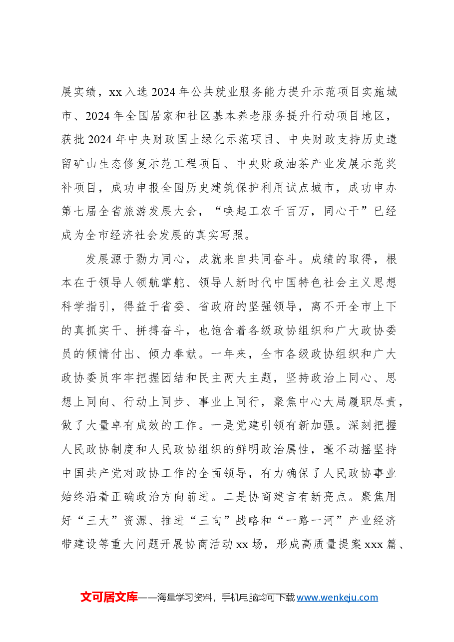 (8篇)在政协xx市委员会会议开幕式上的讲话汇编.docx,第4页预览