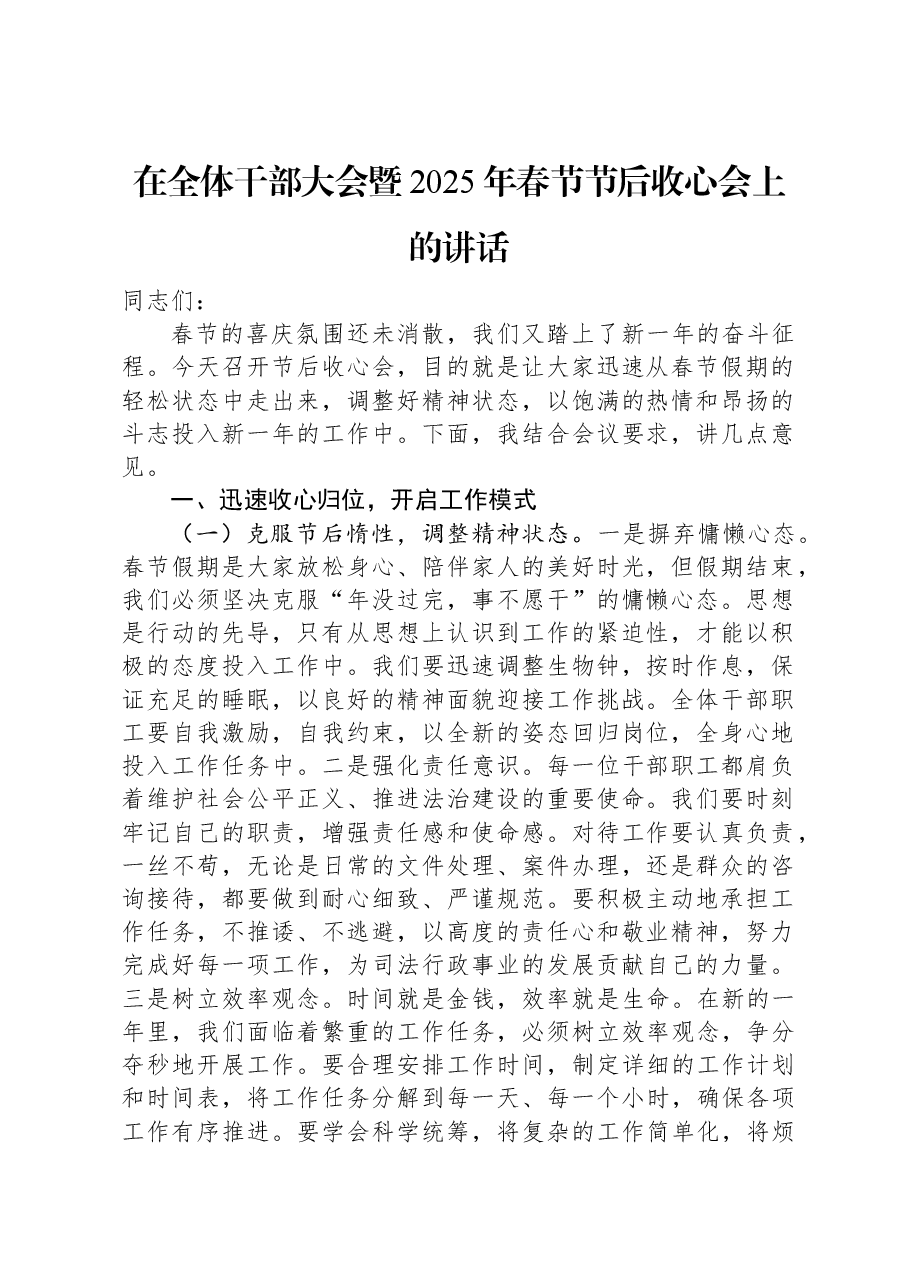 在全体干部大会暨2025年春节节后收心会上的讲话.docx,第1页预览