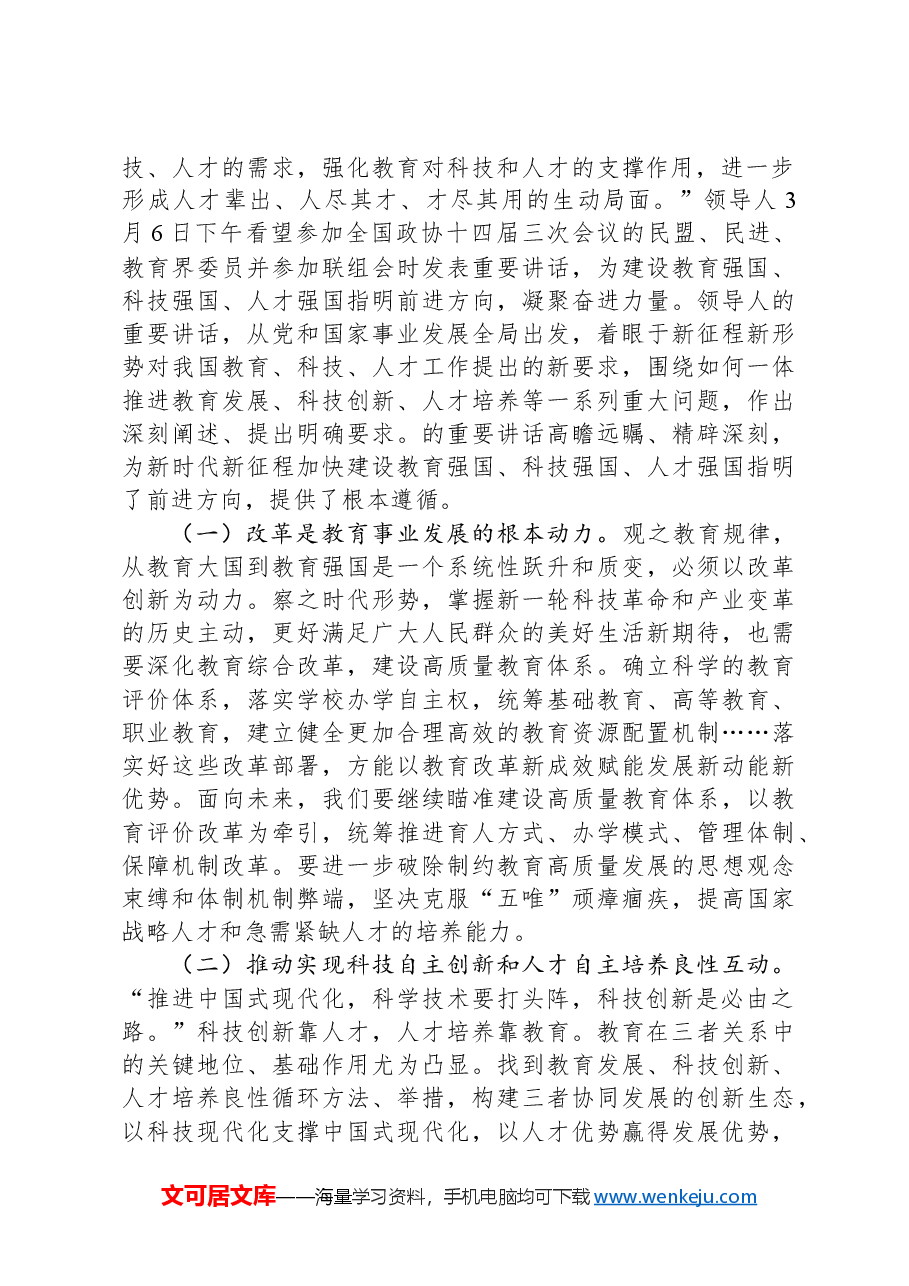 2025年全国两会精神解读讲稿:深入学习贯彻习近平总书记在全国两会期间重要讲话精神,认识理解科技创新赋能中国式现代化.docx,第4页预览