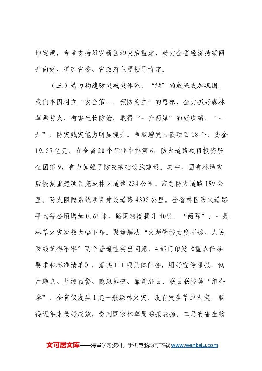 在2025年全省林业和草原工作会议上的讲话.docx,第4页预览