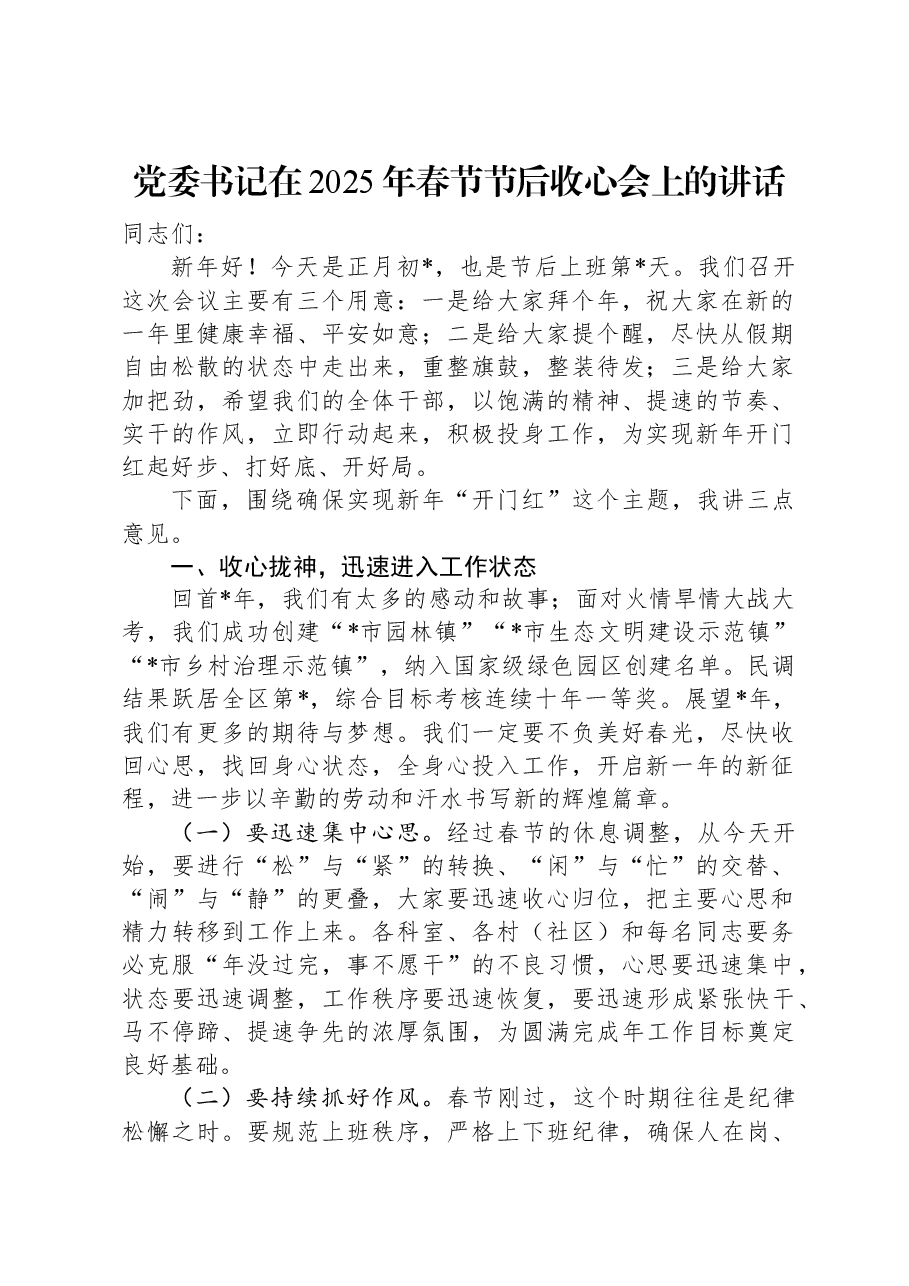 党委书记在2025年春节节后收心会上的讲话.docx,第1页预览