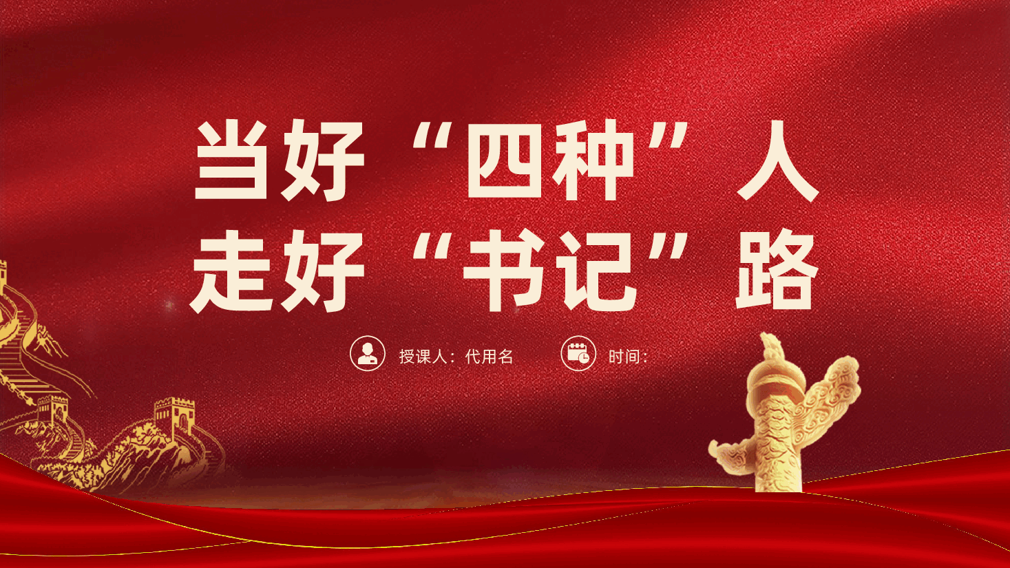 当好“四种”人、走好“书记”路ppt党课(含讲稿).pptx,第1页预览