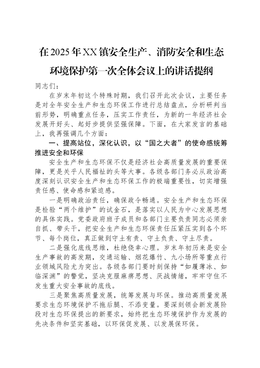 在2025年XX镇安全生产、消防安全和生态环境保护第一次全体会议上的讲话提纲.docx,第1页预览