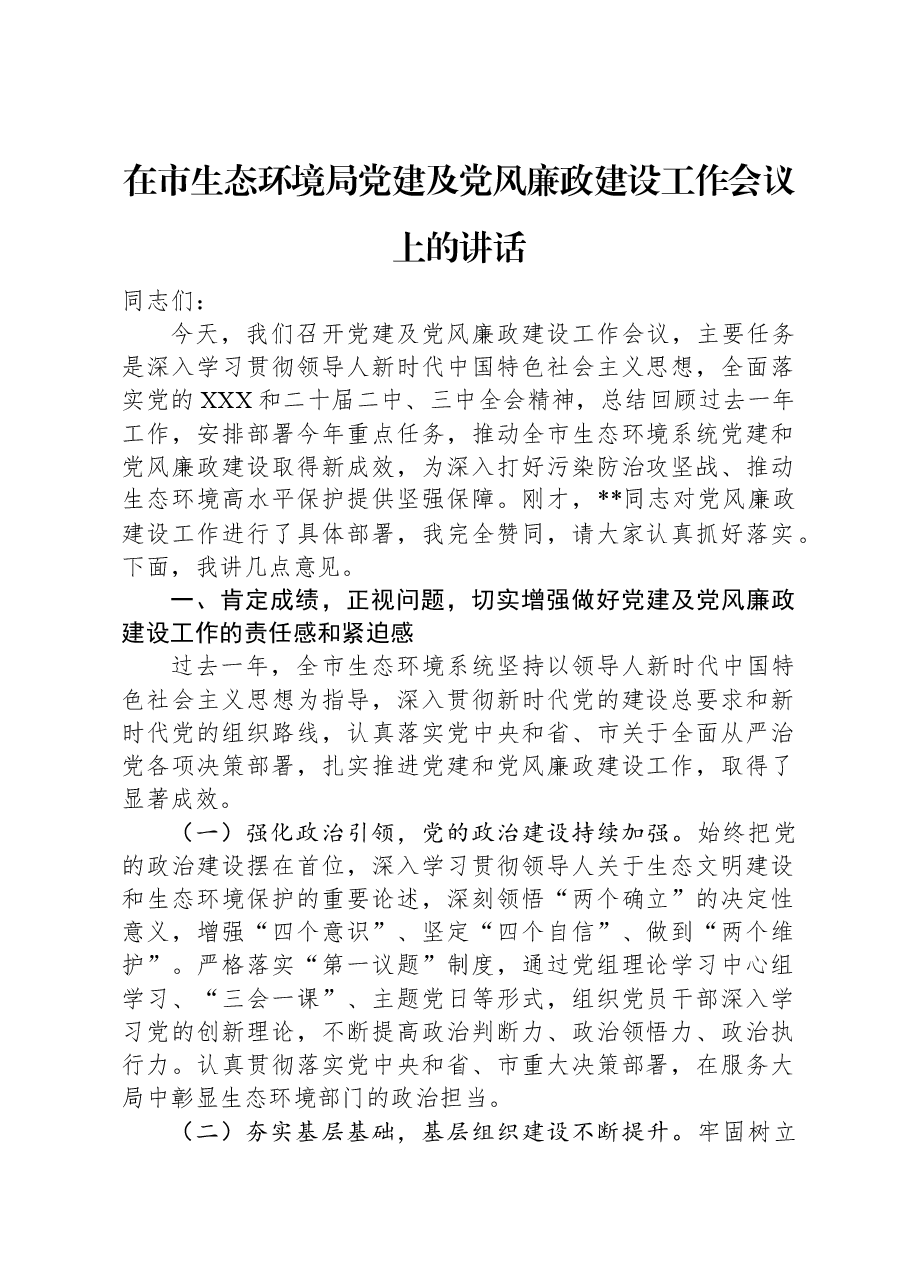 在市生态环境局党建及党风廉政建设工作会议上的讲话.docx,第1页预览