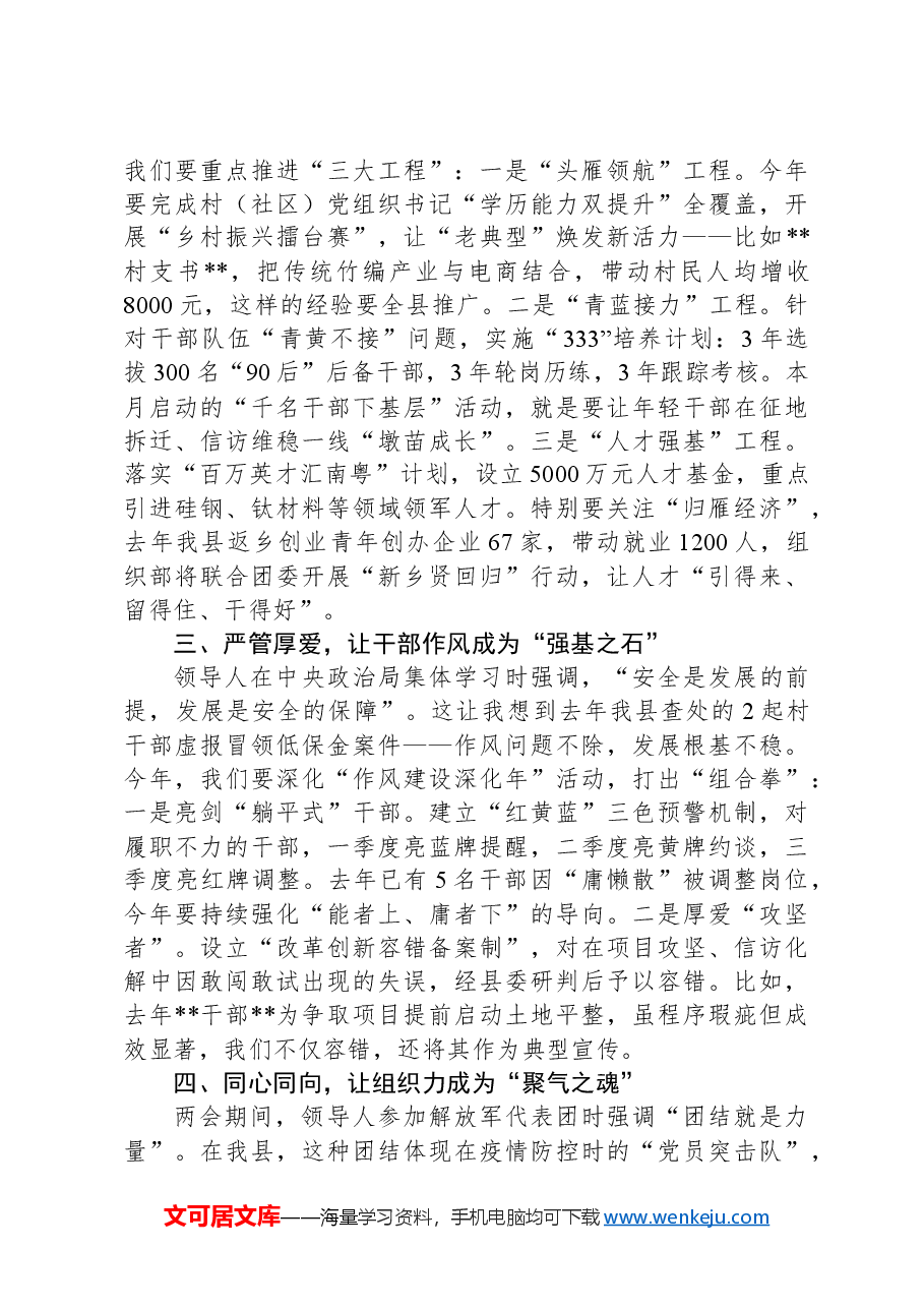 县委组织部长在全县学习贯彻全国两会精神专题会议上的讲话.docx,第2页预览