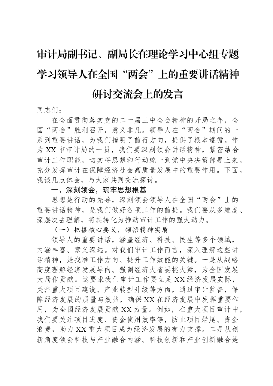 审计局副书记、副局长在理论学习中心组专题学习习近平总书记在全国“两会”上的重要讲话精神研讨交流会上的发言.docx,第1页预览