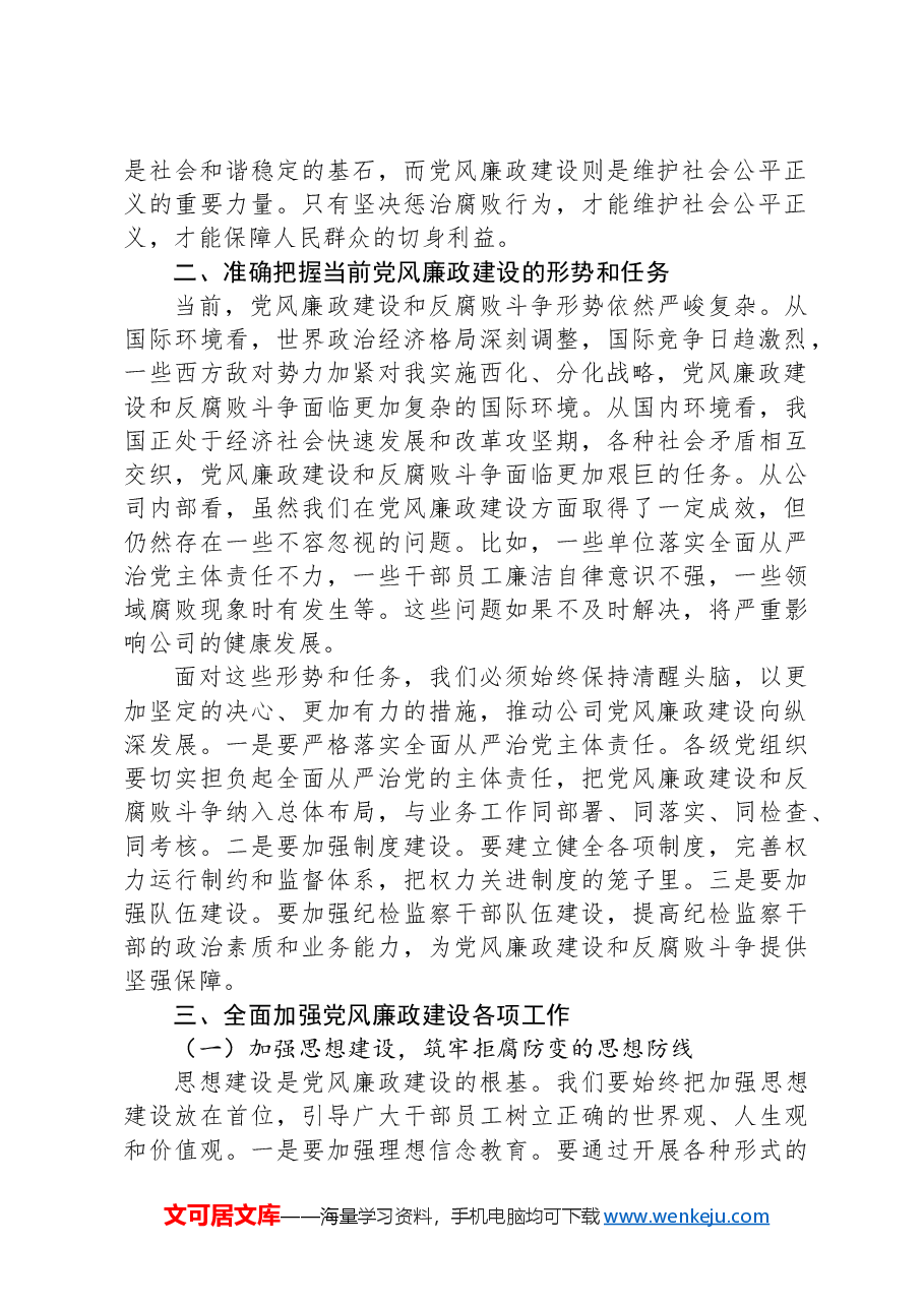 国企党委副书记在党风廉政建设专题会议上的动员讲话.docx,第2页预览