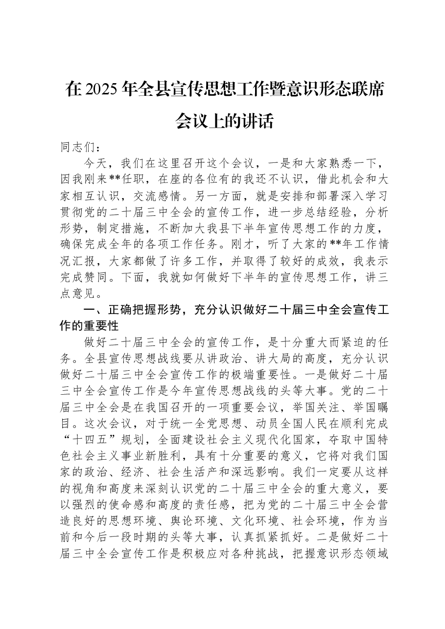 在2025年全县宣传思想工作暨意识形态联席会议上的讲话.docx,第1页预览