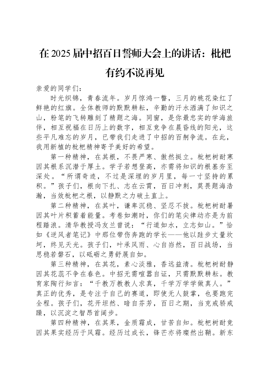 在2025届中招百日誓师大会上的讲话:枇杷有约不说再见.docx,第1页预览