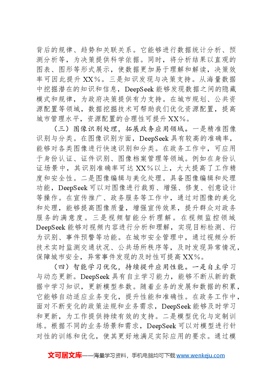 常务副书记在2025年市直机关DeepSeek应用专题辅导培训班开班仪式上的讲话.docx,第4页预览